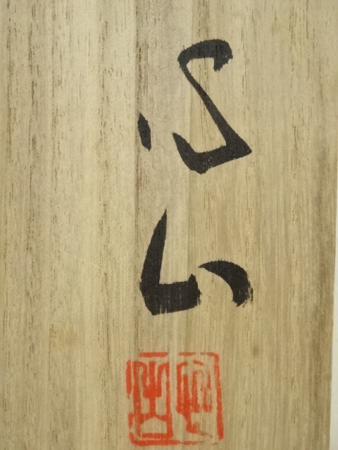 道具 ] - 道具 円城寺宮前心山筆 「一期一会」一行書 肉筆紙本掛軸（共